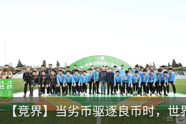 【竞界】当劣币驱逐良币时，世界杯需要马宁
