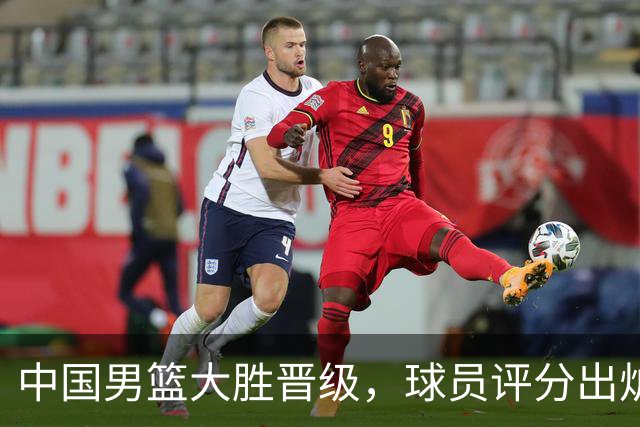中国男篮大胜晋级，球员评分出炉，高诗岩最差，庞峥麟成最大惊喜