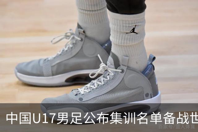 中国U17男足公布集训名单备战世界杯