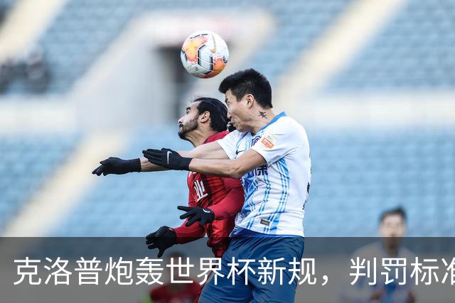 克洛普炮轰世界杯新规，判罚标准堪称反阿森纳规则