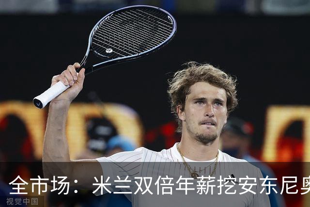 全市场：米兰双倍年薪挖安东尼奥·席尔瓦，准备向本菲卡正式报价