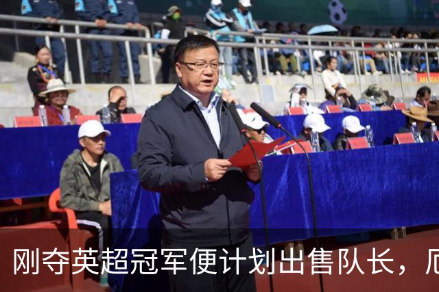 刚夺英超冠军便计划出售队长，厄德高状态下滑，豪掷亿镑补强