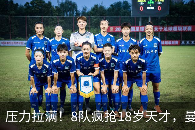 压力拉满！8队疯抢18岁天才，曼联押宝潜力中场藏巨大隐患