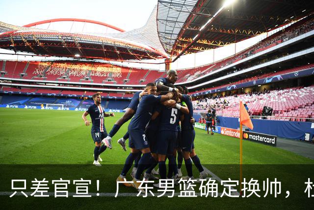 只差官宣！广东男篮确定换帅，杜锋正式下课，外籍教练团队即将加盟