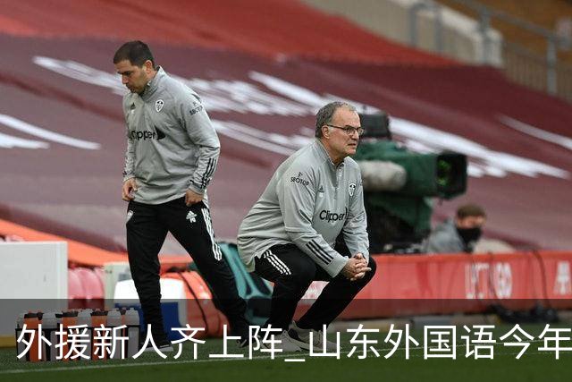 外援新人齐上阵 山东外国语今年甲联抬高调门