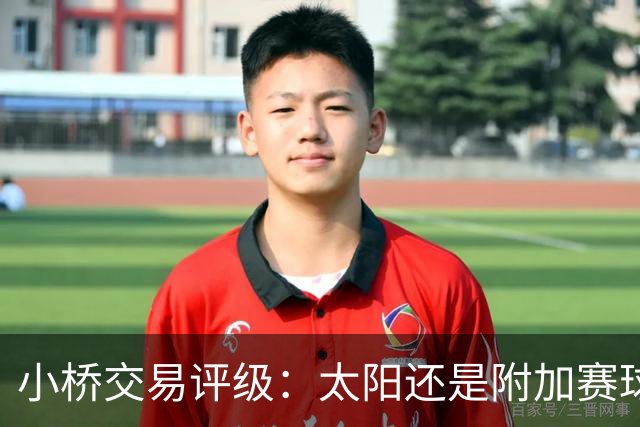 小桥交易评级：太阳还是附加赛球队D 黄蜂得重要首轮签&甩掉小桥A