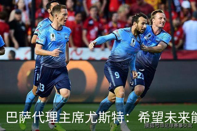 巴萨代理主席尤斯特：希望未来能当上俱乐部主席，我很有这个意愿
