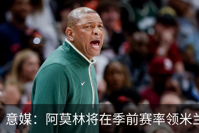 意媒：阿莫林将在季前赛率领米兰对阵国米、切尔西和旧主曼联