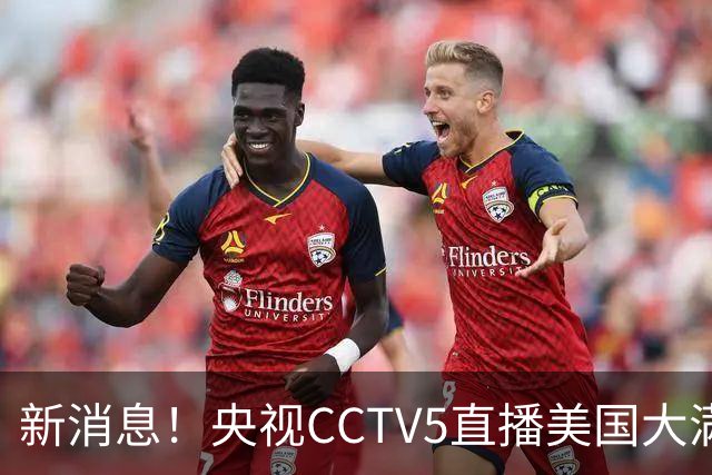新消息！央视CCTV5直播美国大满贯，王楚钦孙颖莎迎战张本兄妹冲击冠军