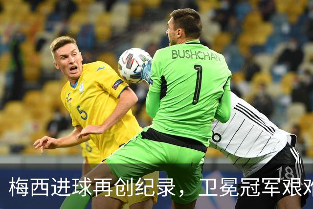 梅西进球再创纪录，卫冕冠军艰难淘汰最大黑马