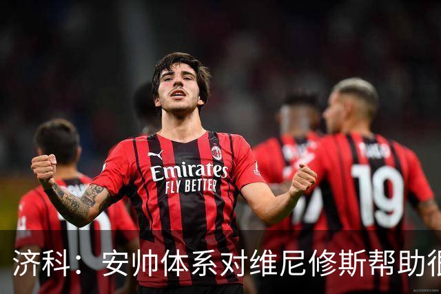 济科：安帅体系对维尼修斯帮助很大，对阵苏格兰他本有机会进4球