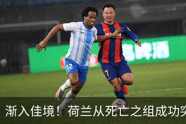 渐入佳境！荷兰从死亡之组成功突围 淘汰赛挑战与机遇并存