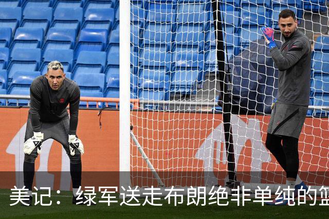美记：绿军送走布朗绝非单纯的篮球决定 76人一跃成为联盟劲旅