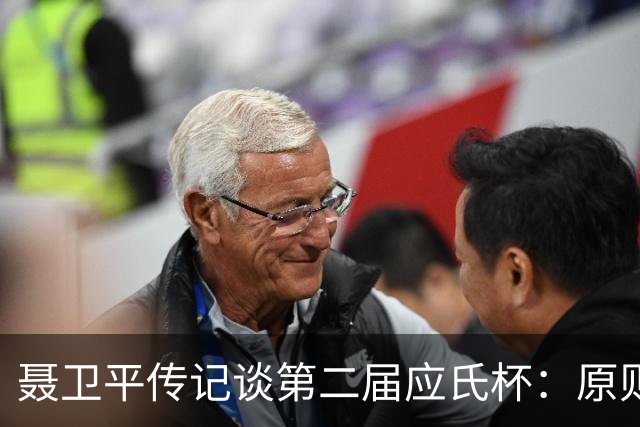 聂卫平传记谈第二届应氏杯：原则问题 绝不退让