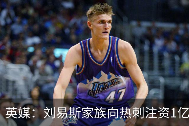 英媒：刘易斯家族向热刺注资1亿镑，后续还会有更多资金注入