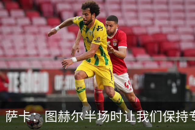 萨卡：图赫尔半场时让我们保持专注去不断冲击 踢墨西哥会很精彩