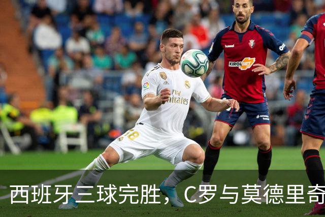 西班牙三球完胜，C罗与莫德里奇对话
