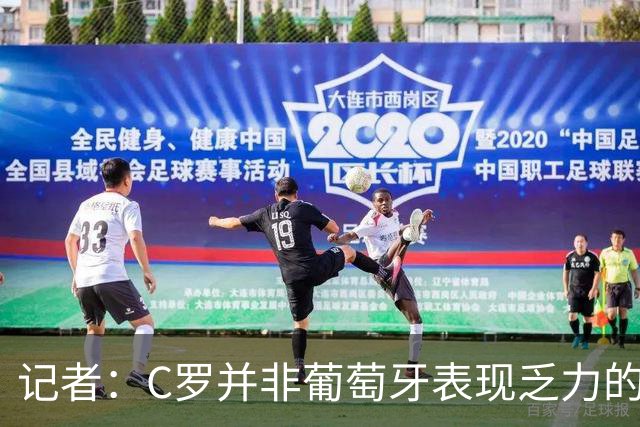 记者：C罗并非葡萄牙表现乏力的罪魁祸首，他获得的支援太少了