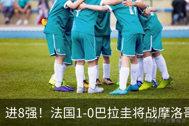 进8强！法国1-0巴拉圭将战摩洛哥 姆巴佩点射杜埃造点主裁引争议