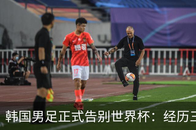 韩国男足正式告别世界杯：经历三天煎熬，七个噩耗接连而至