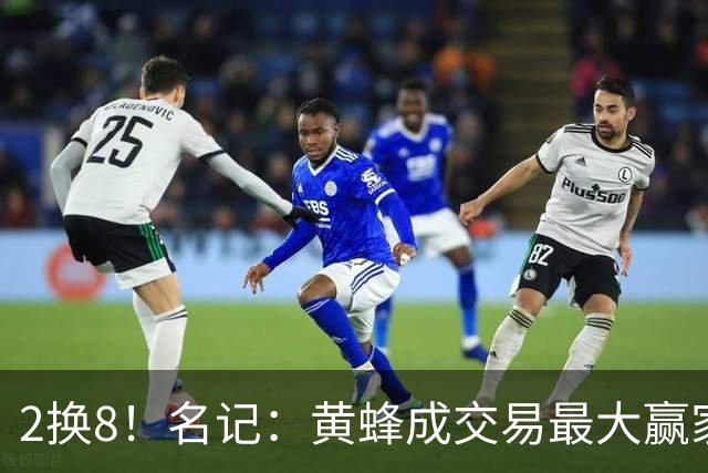 2换8！名记：黄蜂成交易最大赢家 三球身价回升后被果断交易