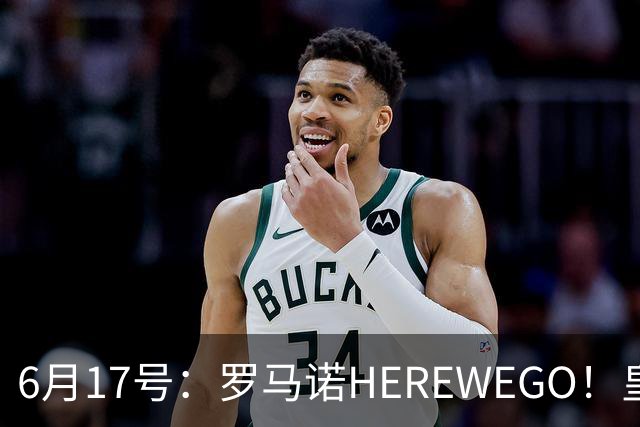 6月17号：罗马诺HEREWEGO！皇马6000万闪击蓝军飞翼，下赛季西甲大结局！