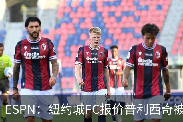 ESPN：纽约城FC报价普利西奇被拒，AC米兰将他视为非卖品