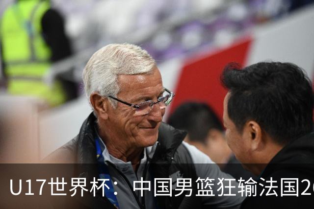 U17世界杯：中国男篮狂输法国26分无缘八强 刘玄昱20+7张子一7中7